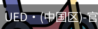UED官网